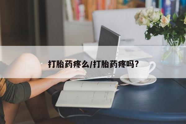 打胎药私人微信购买打胎药疼么/打胎药疼吗?