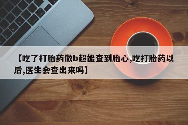 打胎药私人微信购买新闻 第138页