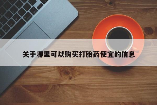 打胎药私人微信购买关于哪里可以购买打胎药便宜的信息