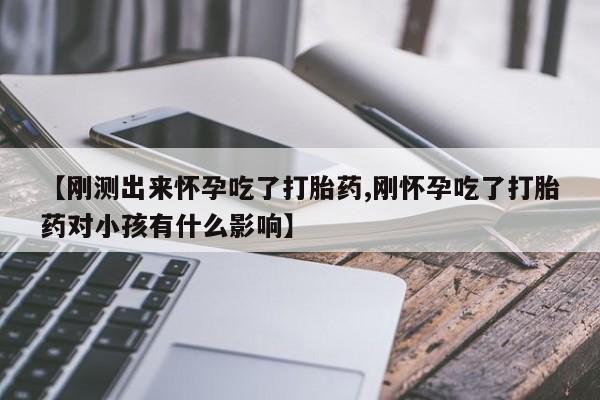 打胎药私人微信购买动态 第146页
