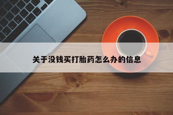 打胎药私人微信购买关于没钱买打胎药怎么办的信息