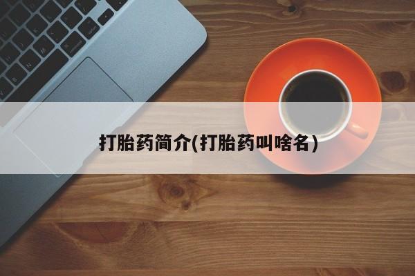 打胎药私人微信购买打胎药简介(打胎药叫啥名)