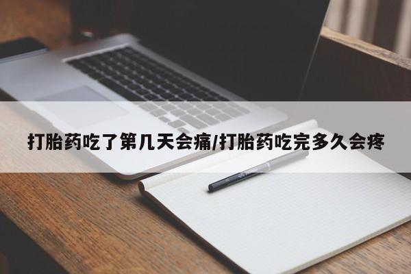 打胎药私人微信购买打胎药吃了第几天会痛/打胎药吃完多久会疼