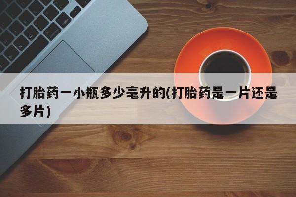 打胎药私人微信购买打胎药一小瓶多少毫升的(打胎药是一片还是多片)