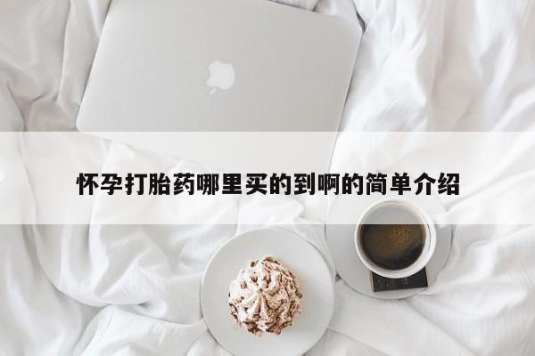 打胎药私人微信购买怀孕打胎药哪里买的到啊的简单介绍