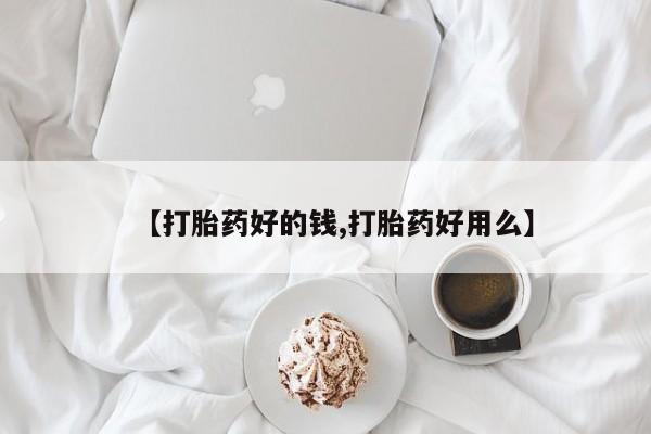 打胎药私人微信购买【打胎药好的钱,打胎药好用么】