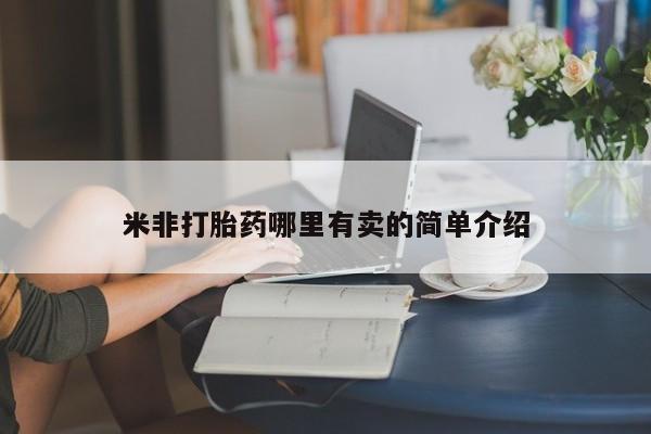 打胎药私人微信购买米非打胎药哪里有卖的简单介绍