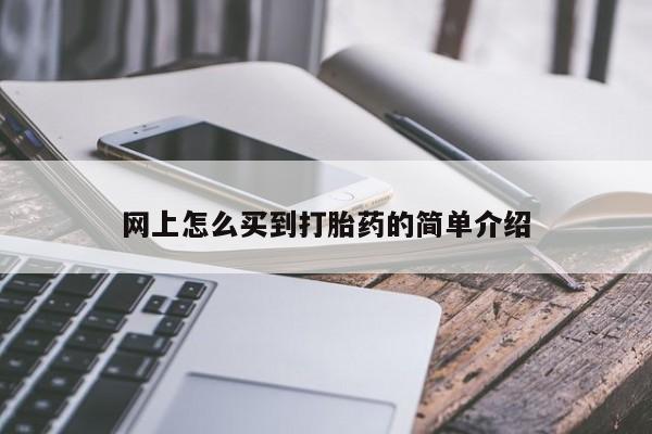 打胎药私人微信购买网上怎么买到打胎药的简单介绍
