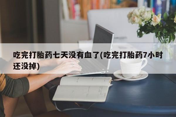 打胎药私人微信购买新闻 第134页