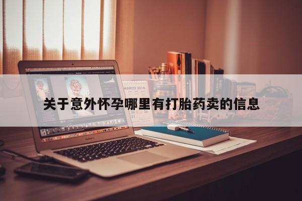 打胎药私人微信购买关于意外怀孕哪里有打胎药卖的信息