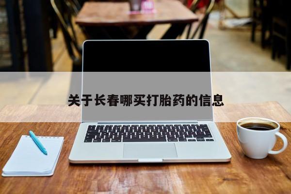 打胎药私人微信购买关于长春哪买打胎药的信息