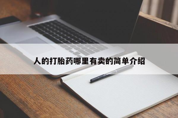 打胎药私人微信购买人的打胎药哪里有卖的简单介绍
