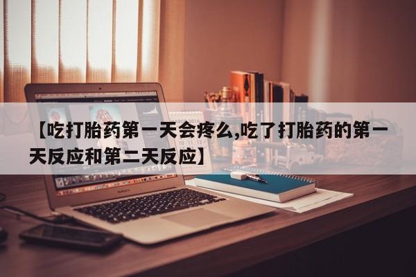 打胎药私人微信购买资讯 第105页
